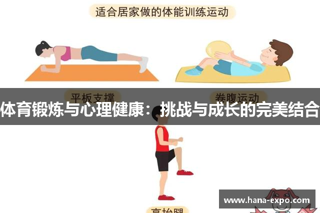 体育锻炼与心理健康：挑战与成长的完美结合