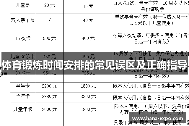 体育锻炼时间安排的常见误区及正确指导