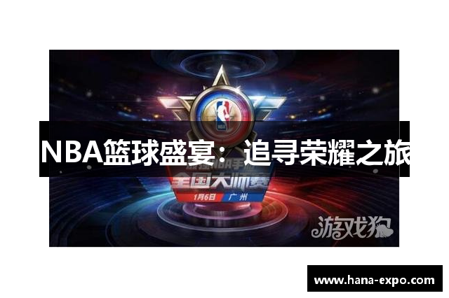 NBA篮球盛宴：追寻荣耀之旅