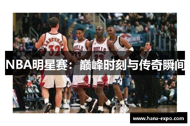 NBA明星赛：巅峰时刻与传奇瞬间