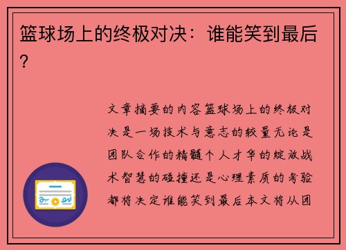 篮球场上的终极对决：谁能笑到最后？