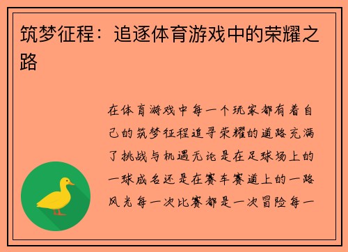 筑梦征程：追逐体育游戏中的荣耀之路