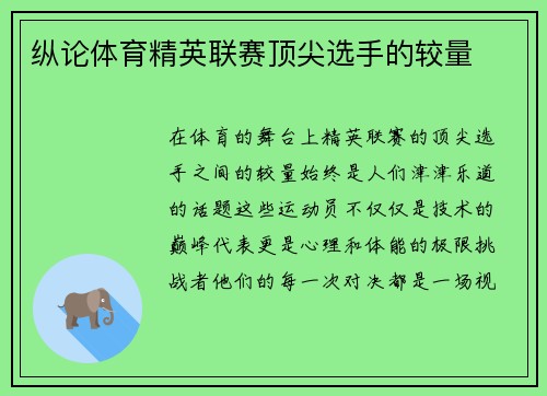 纵论体育精英联赛顶尖选手的较量