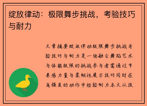 绽放律动：极限舞步挑战，考验技巧与耐力