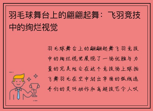 羽毛球舞台上的翩翩起舞：飞羽竞技中的绚烂视觉