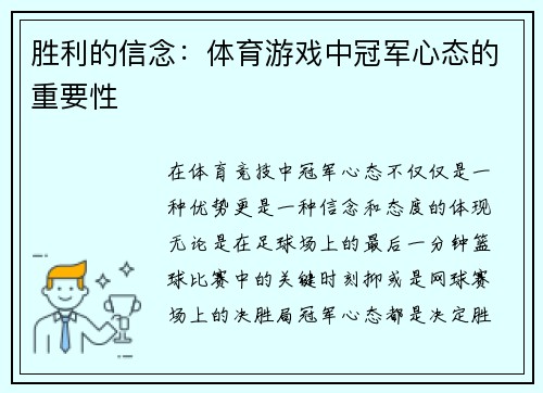 胜利的信念：体育游戏中冠军心态的重要性