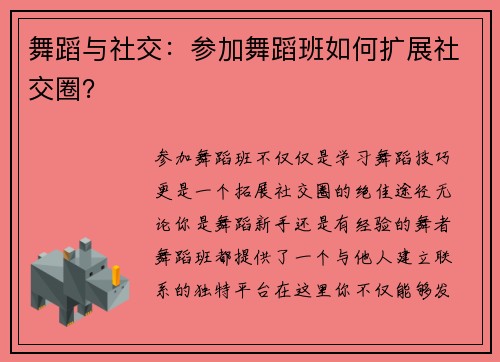 舞蹈与社交：参加舞蹈班如何扩展社交圈？