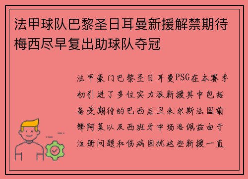 法甲球队巴黎圣日耳曼新援解禁期待梅西尽早复出助球队夺冠