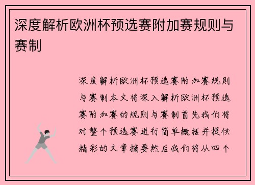 深度解析欧洲杯预选赛附加赛规则与赛制