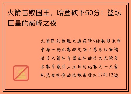 火箭击败国王，哈登砍下50分：篮坛巨星的巅峰之夜