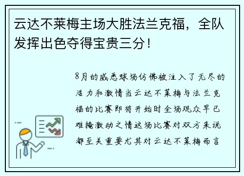 云达不莱梅主场大胜法兰克福，全队发挥出色夺得宝贵三分！