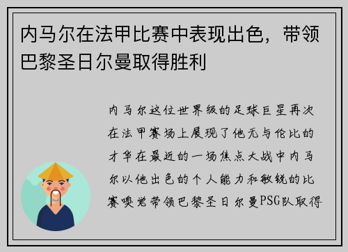 内马尔在法甲比赛中表现出色，带领巴黎圣日尔曼取得胜利