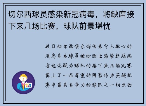 切尔西球员感染新冠病毒，将缺席接下来几场比赛，球队前景堪忧