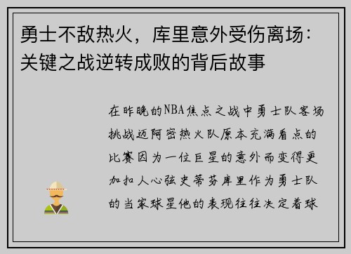 勇士不敌热火，库里意外受伤离场：关键之战逆转成败的背后故事