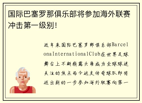 国际巴塞罗那俱乐部将参加海外联赛冲击第一级别！