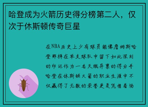 哈登成为火箭历史得分榜第二人，仅次于休斯顿传奇巨星