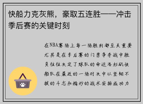 快船力克灰熊，豪取五连胜——冲击季后赛的关键时刻